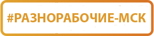 Разнорабочие Москва